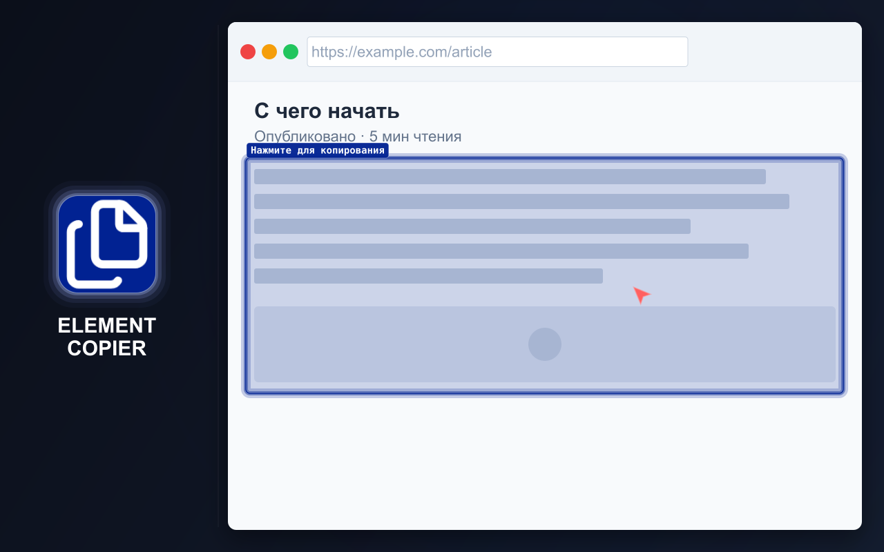 Element Copier — скриншоты 1