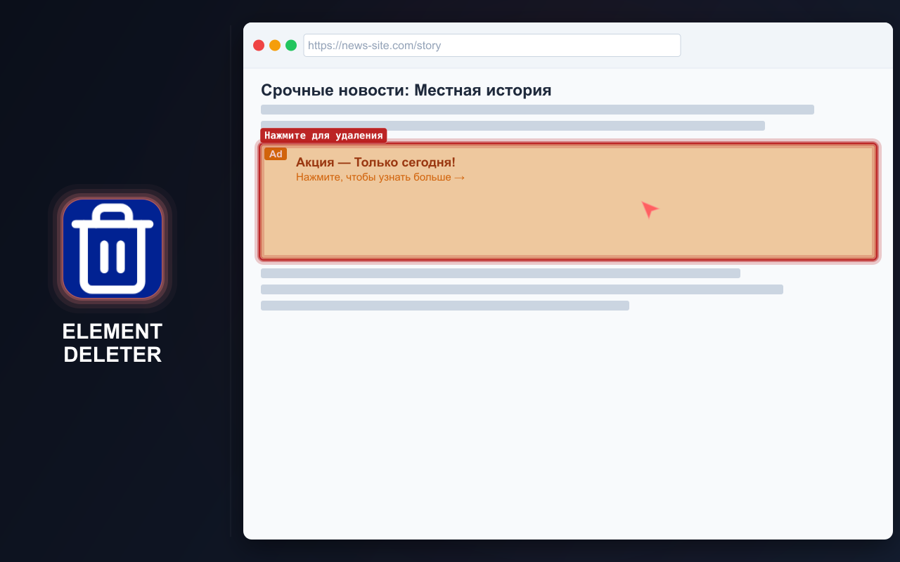 Element Deleter — скриншоты 1